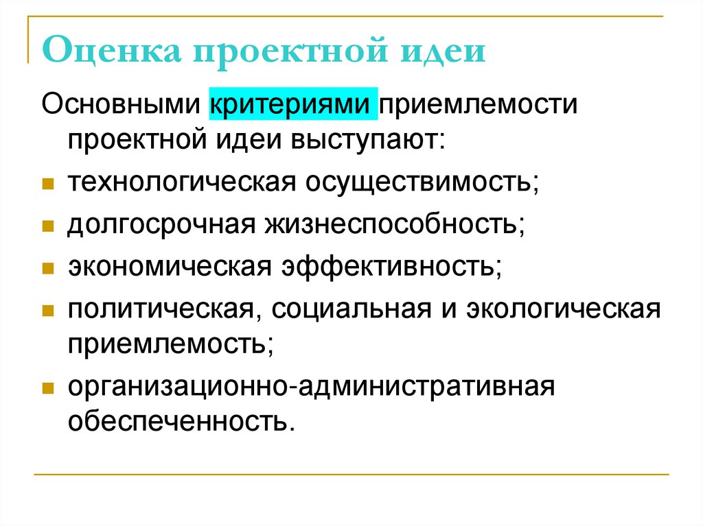 Оценка проектной идеи