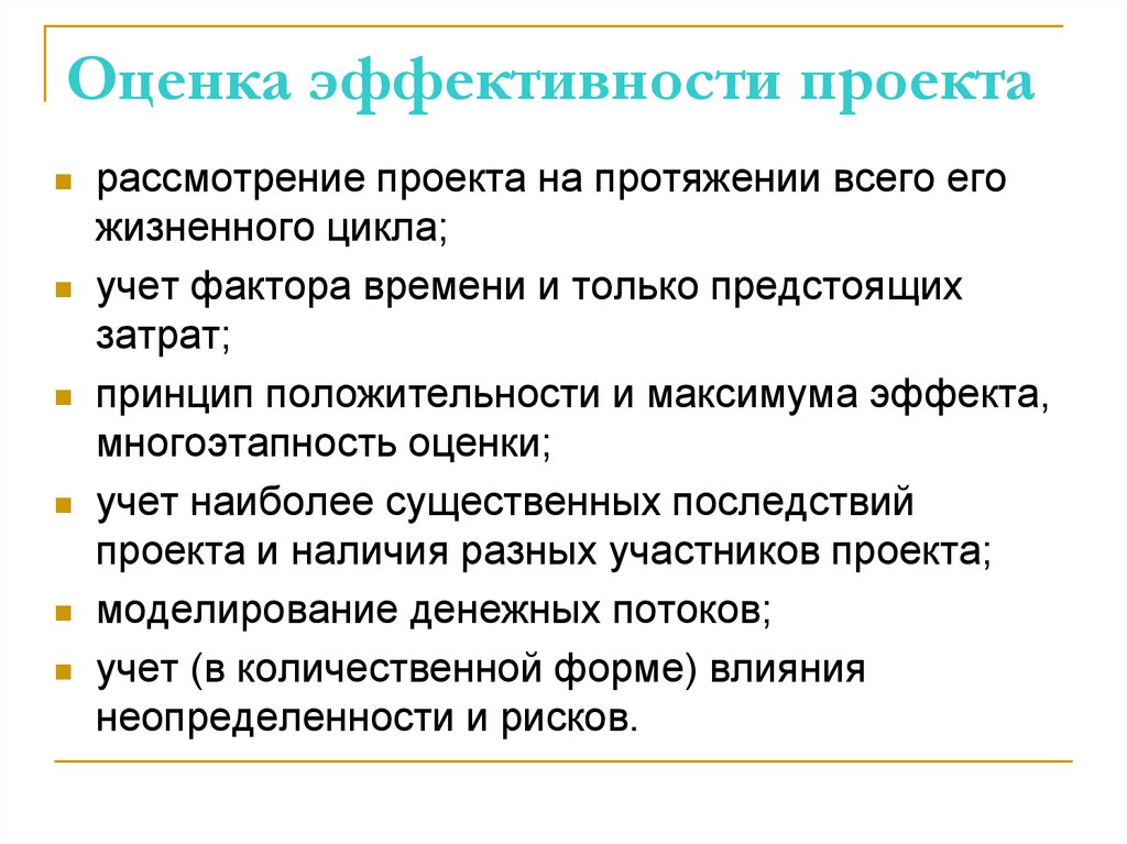 Оценка эффективности проекта