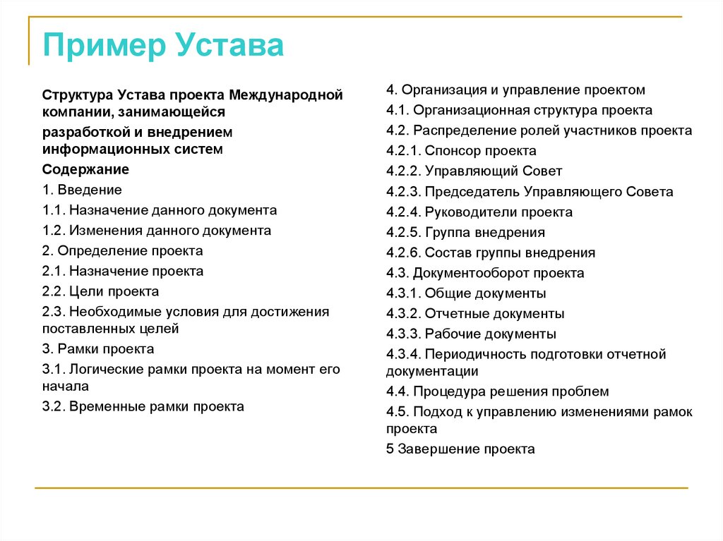 Пример Устава