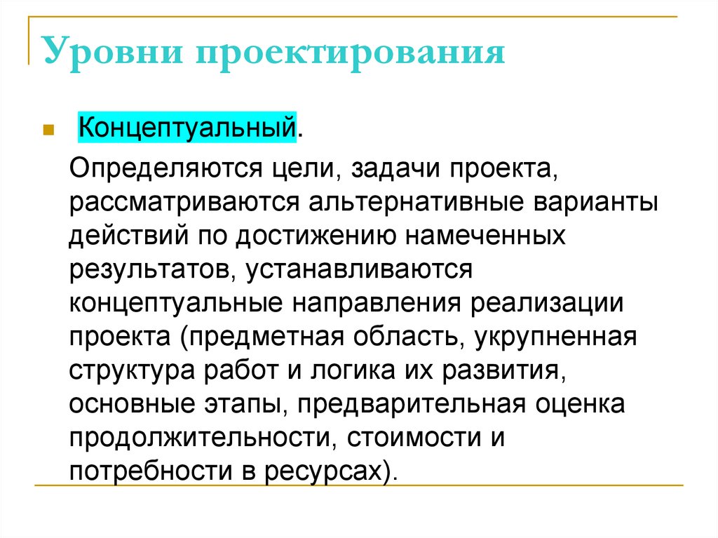 Уровни проектирования