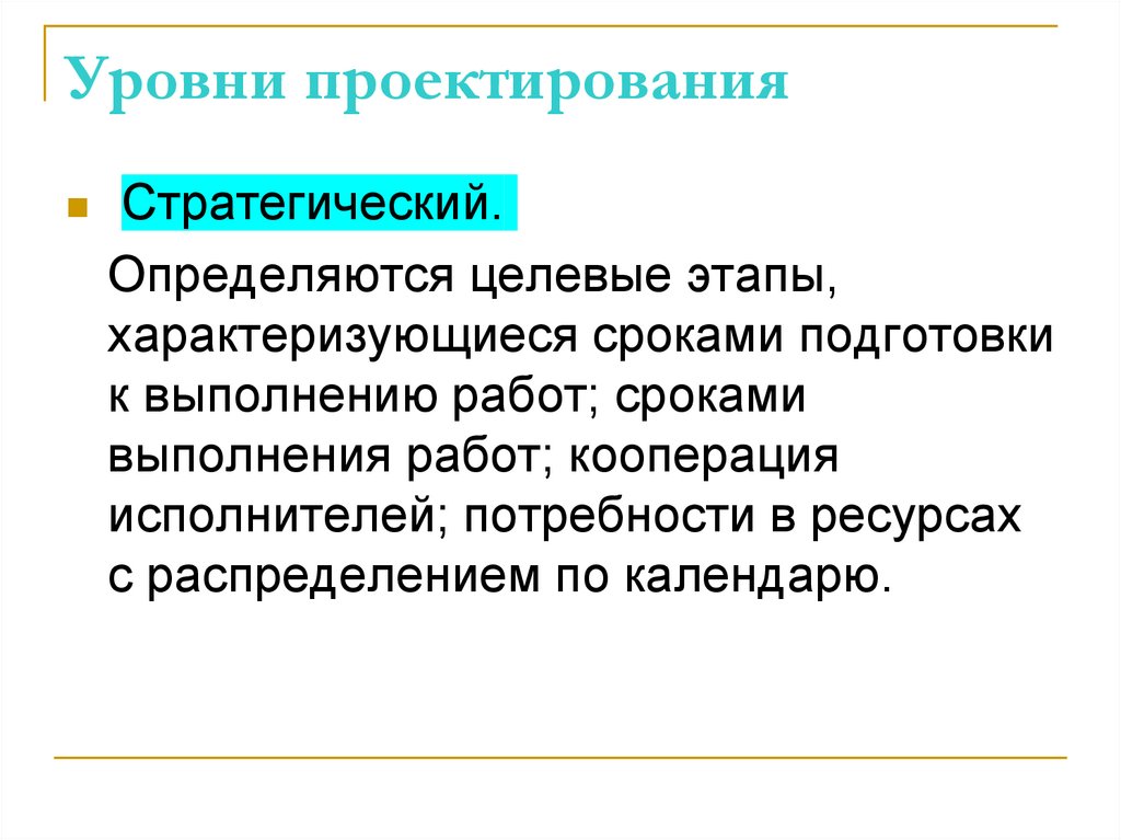 Уровни проектирования