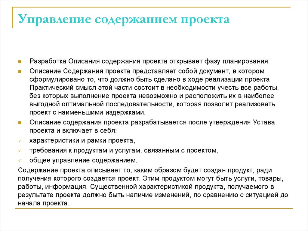 Управление содержанием проекта