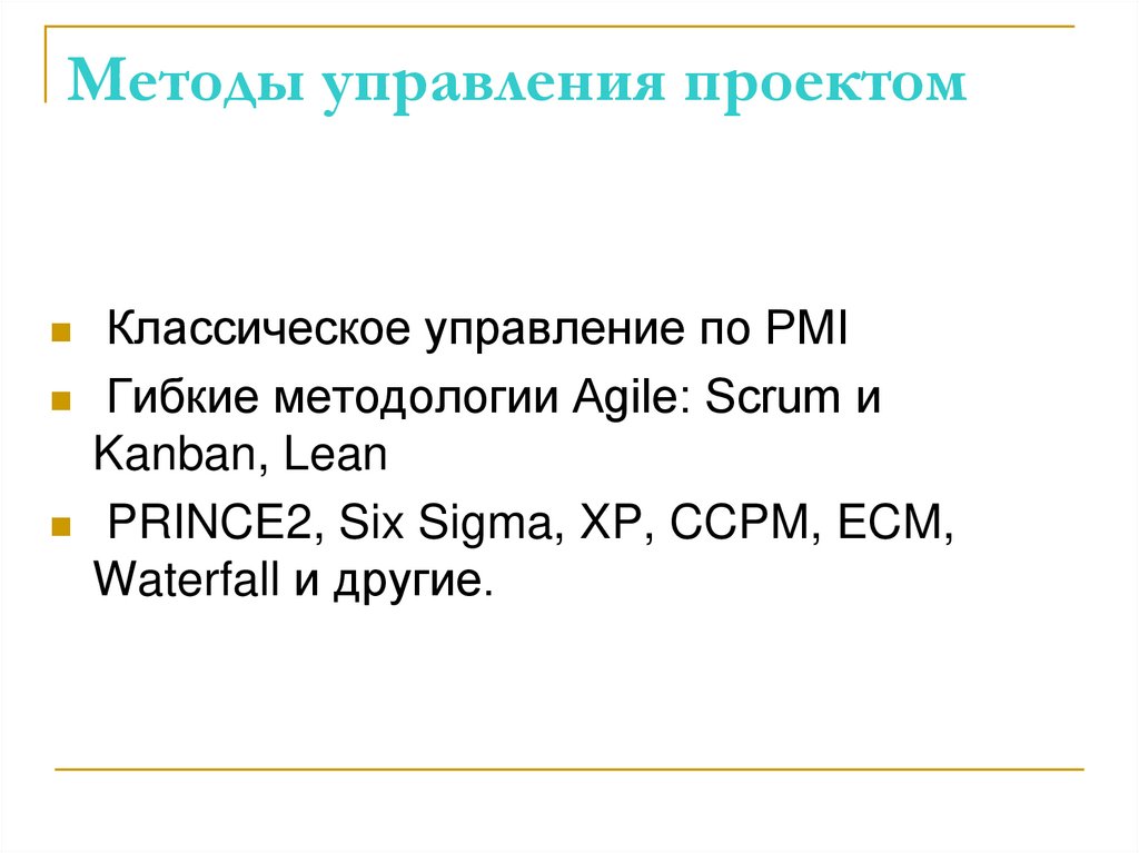 Методы управления проектом