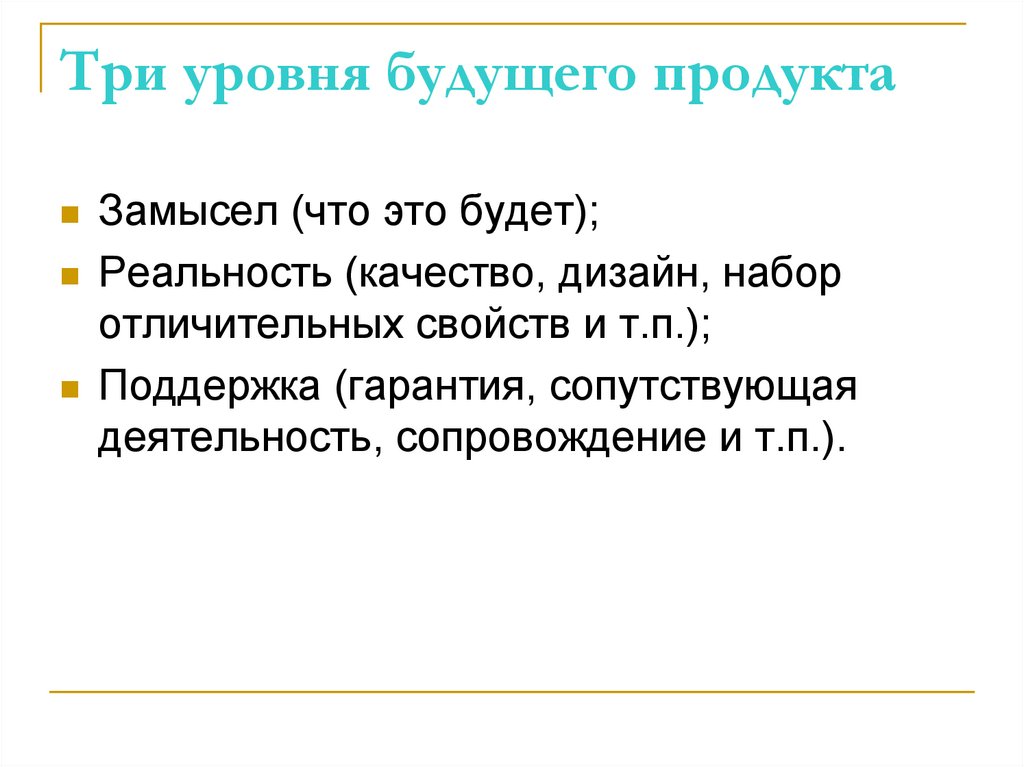 Три уровня будущего продукта