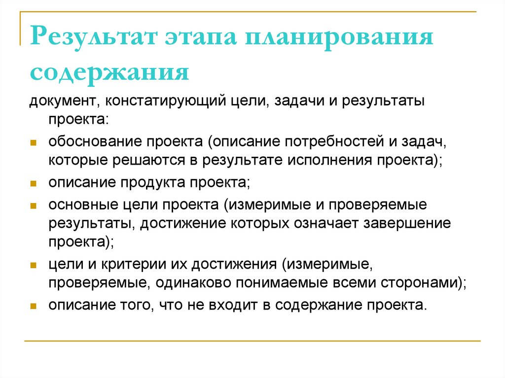 Результат этапа планирования содержания