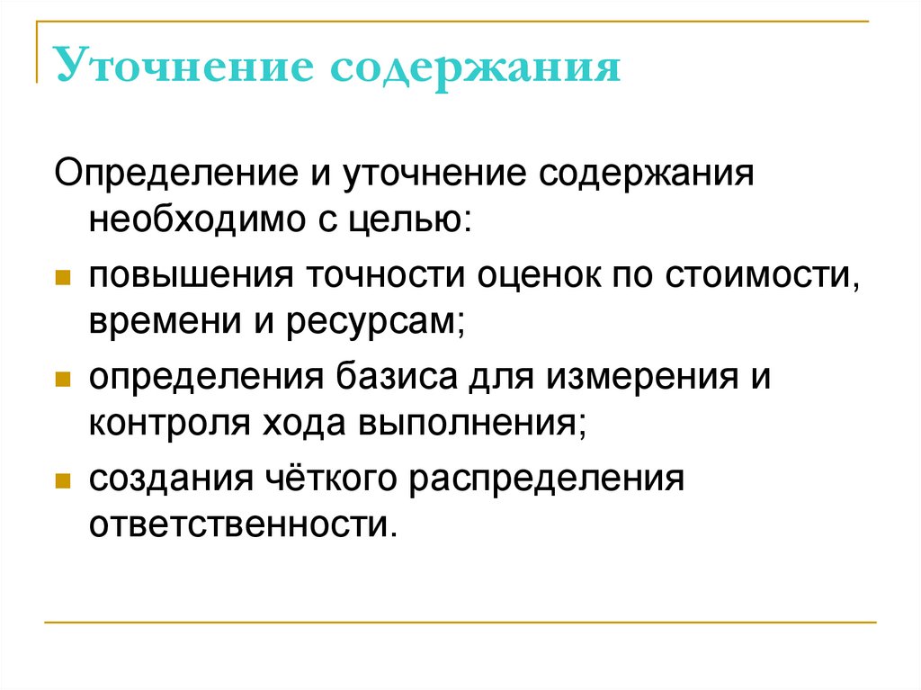 Уточнение содержания