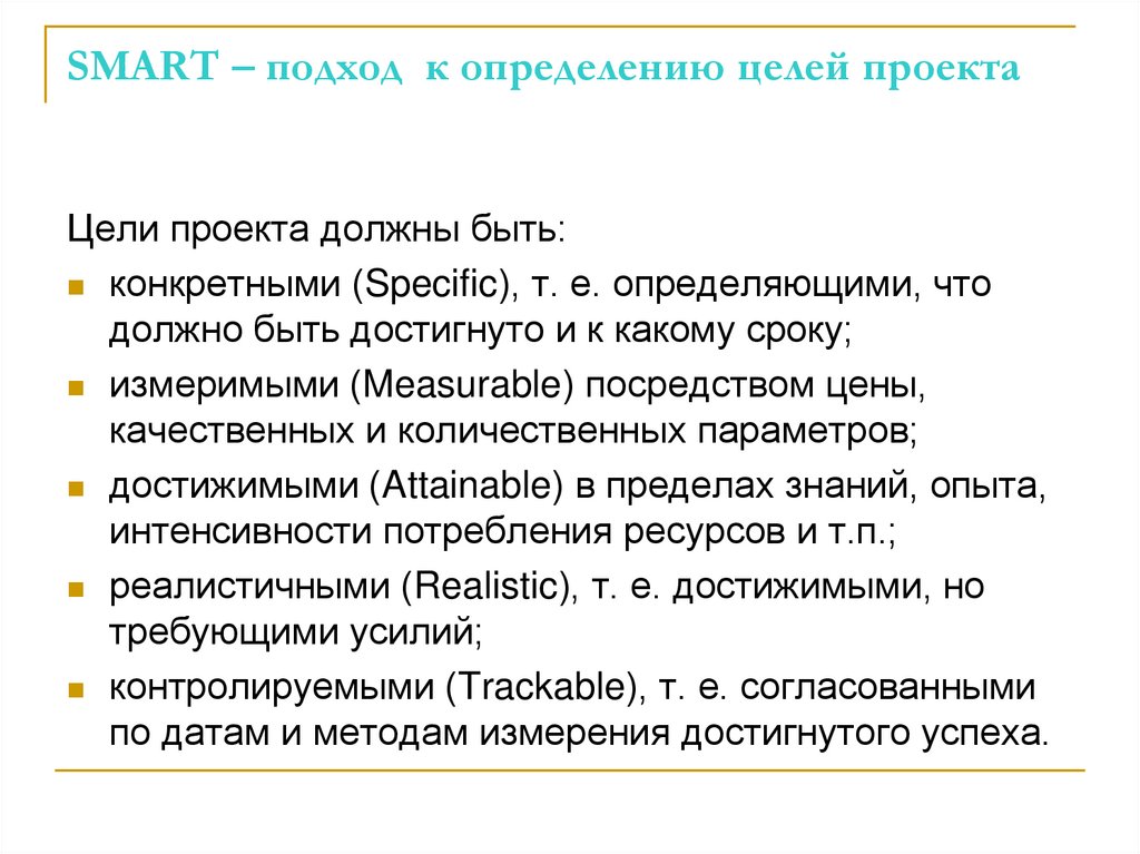 SMART – подход к определению целей проекта