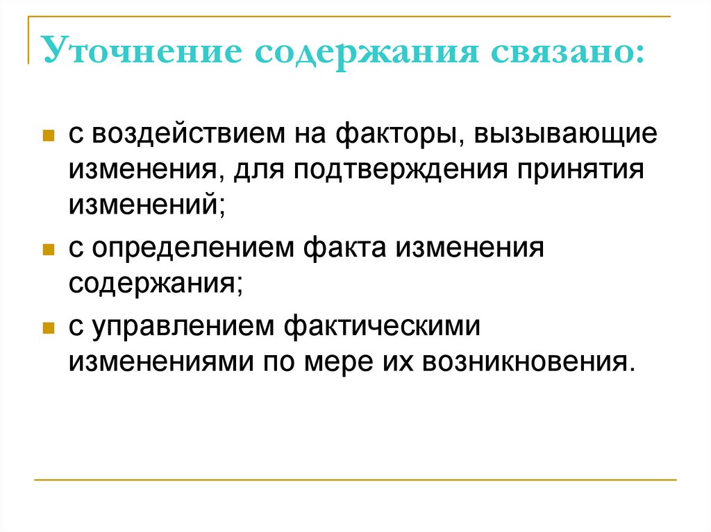 Уточнение содержания связано: