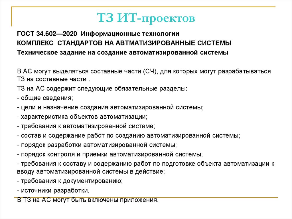 ТЗ ИТ-проектов