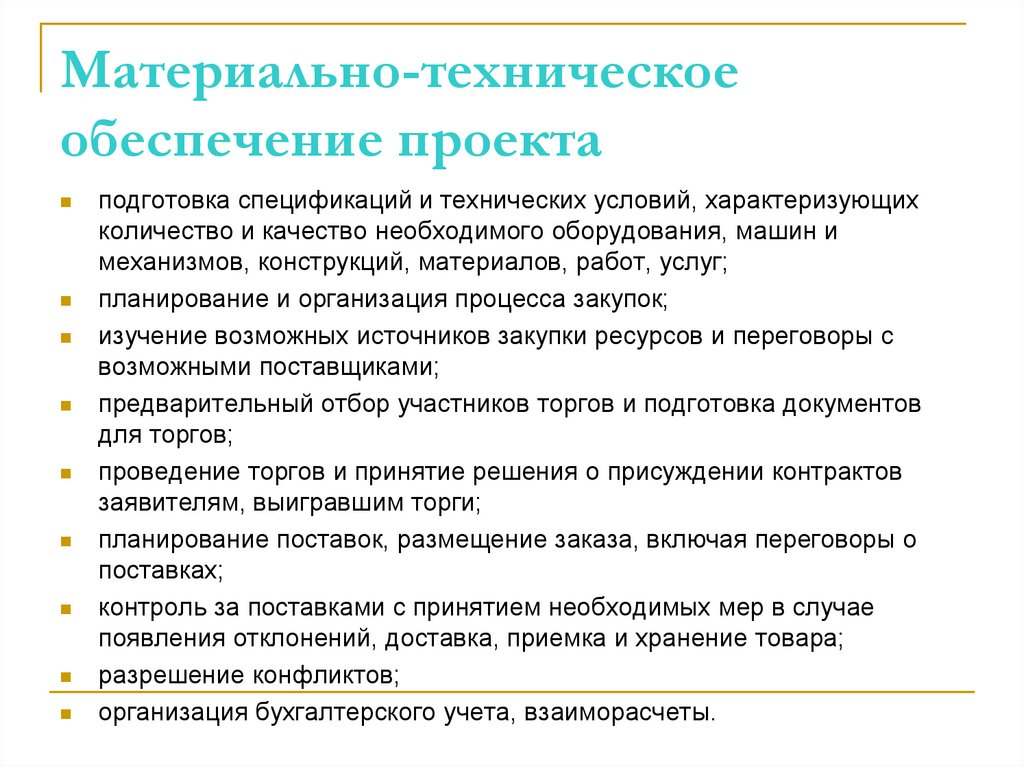 Материально-техническое обеспечение проекта