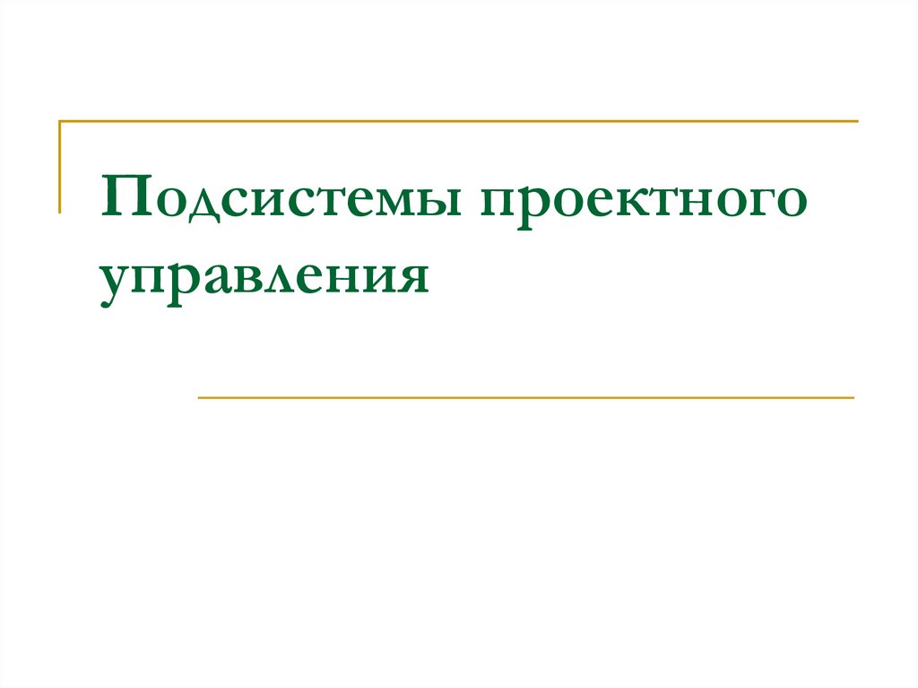 Подсистемы проектного управления