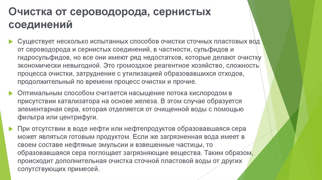 Очистка от сероводорода, сернистых соединений