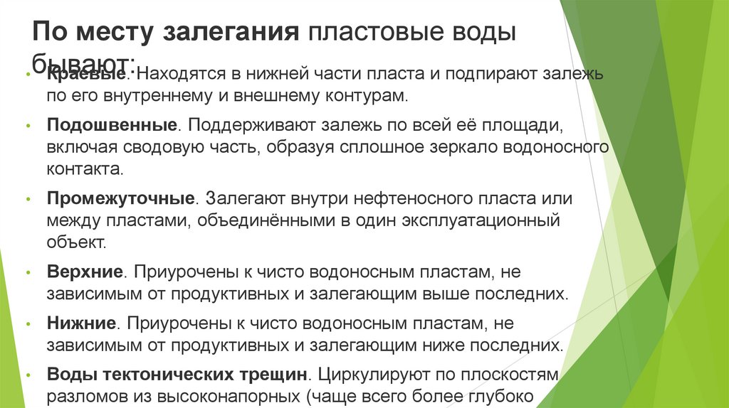 По месту залегания пластовые воды бывают: