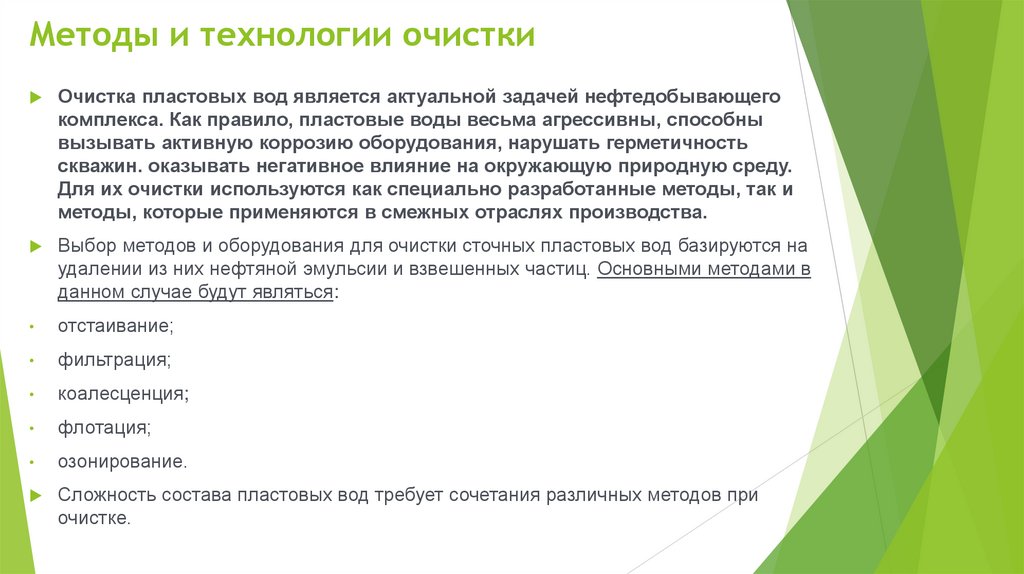 Методы и технологии очистки