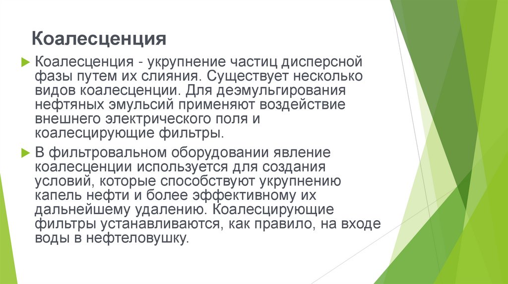 Коалесценция