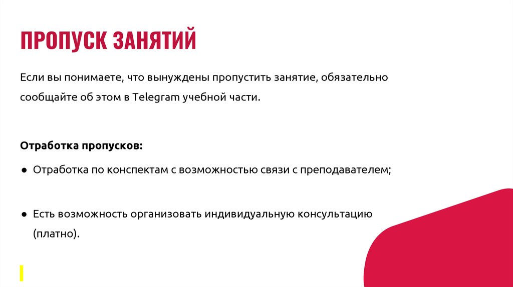 ПРОПУСК ЗАНЯТИЙ