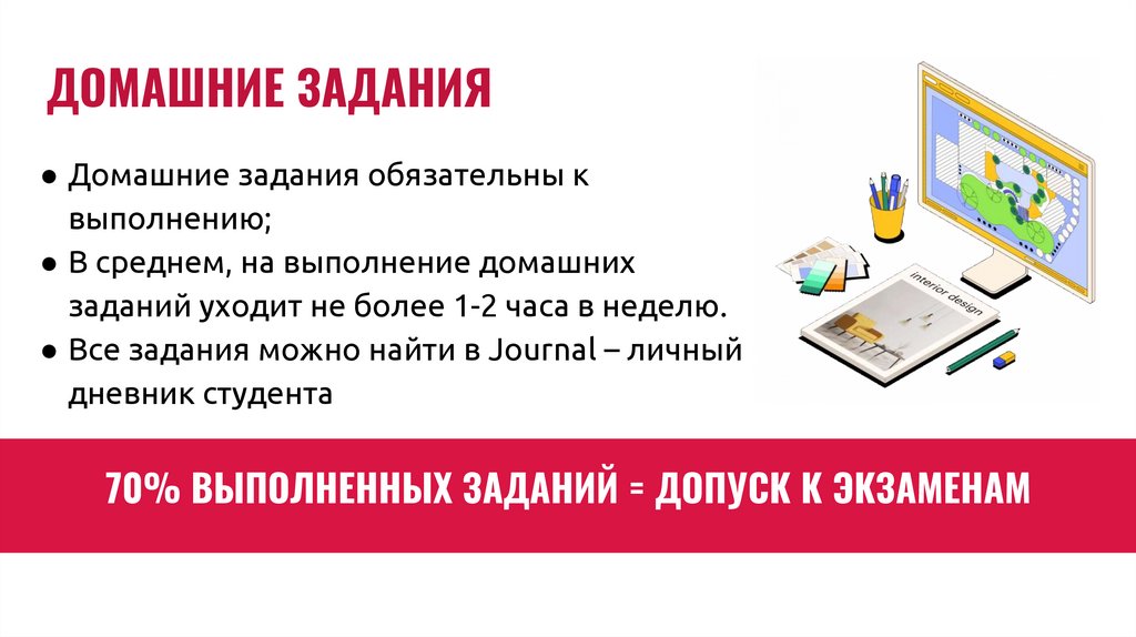 70% ВЫПОЛНЕННЫХ ЗАДАНИЙ = ДОПУСК К ЭКЗАМЕНАМ