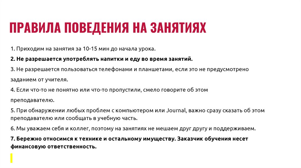 ПРАВИЛА ПОВЕДЕНИЯ НА ЗАНЯТИЯХ