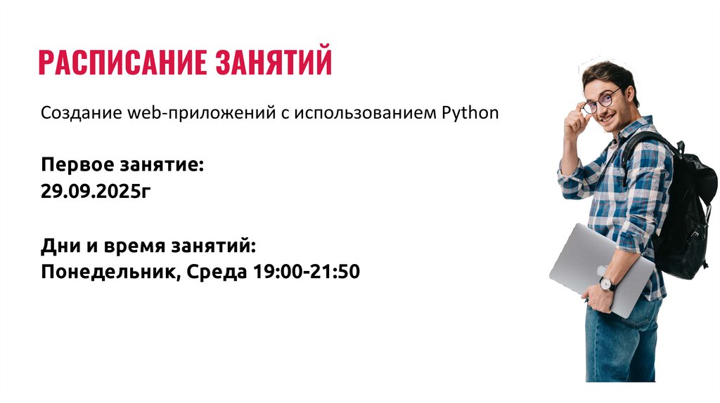 РАСПИСАНИЕ ЗАНЯТИЙ