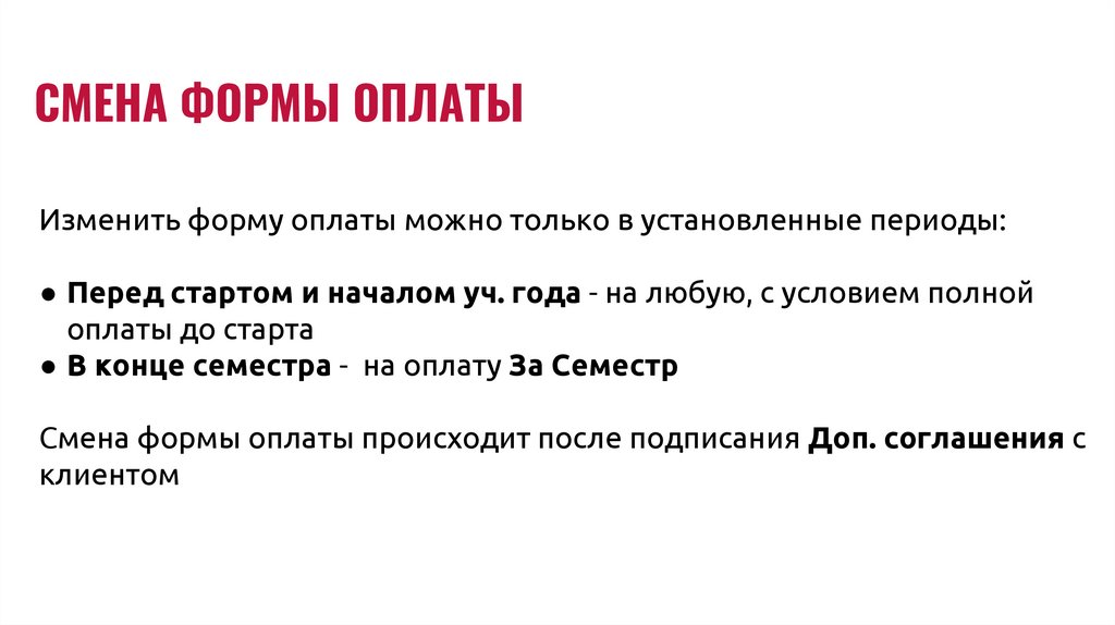 СМЕНА ФОРМЫ ОПЛАТЫ