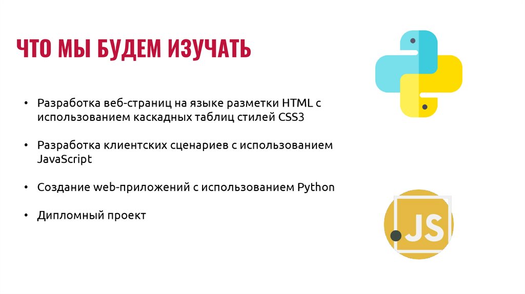 ЧТО МЫ БУДЕМ ИЗУЧАТЬ