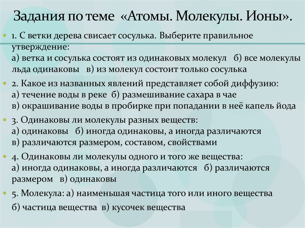 Задания по теме «Атомы. Молекулы. Ионы».