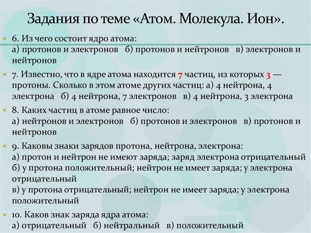 Задания по теме «Атом. Молекула. Ион».