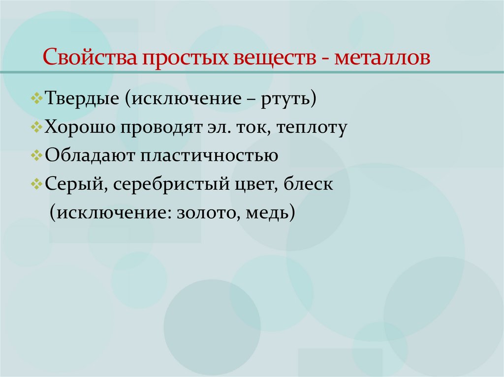 Свойства простых веществ - металлов