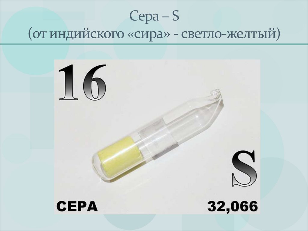 Сера – S (от индийского «сира» - светло-желтый)
