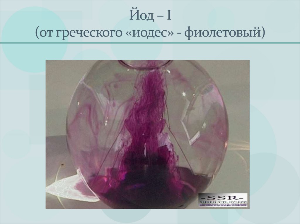 Йод – I (от греческого «иодес» - фиолетовый)