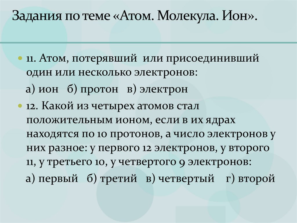 Задания по теме «Атом. Молекула. Ион».