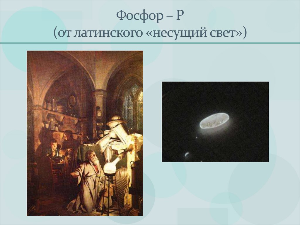 Фосфор – Р (от латинского «несущий свет»)