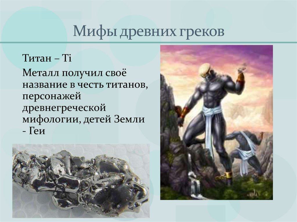 Мифы древних греков