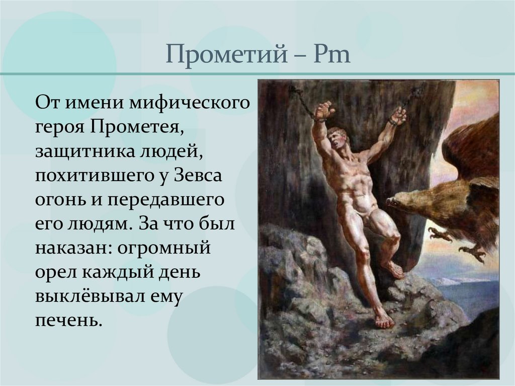 Прометий – Pm