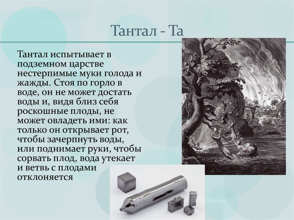 Тантал - Та