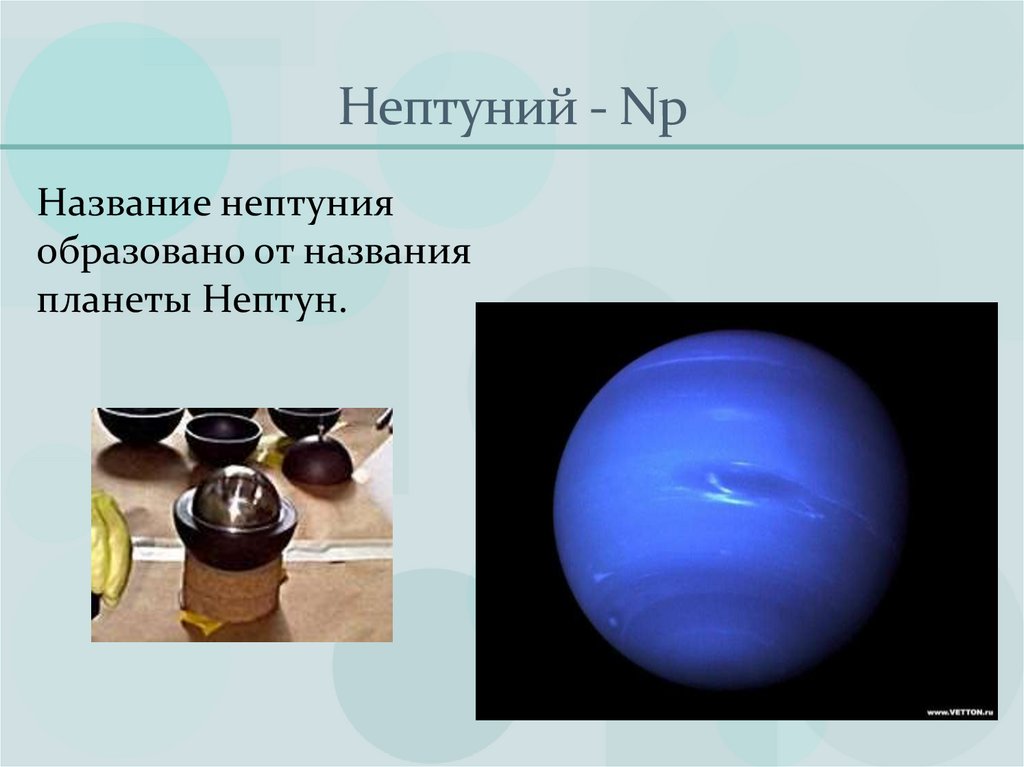 Нептуний - Np