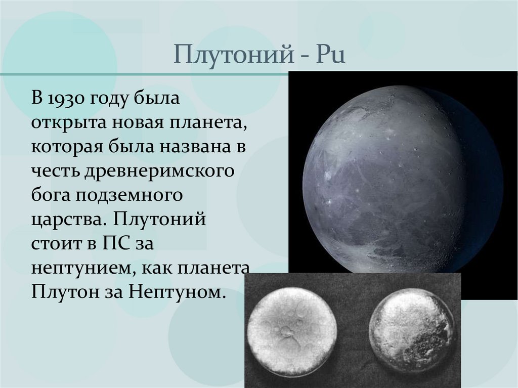 Плутоний - Рu