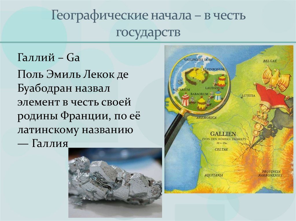 Географические начала – в честь государств