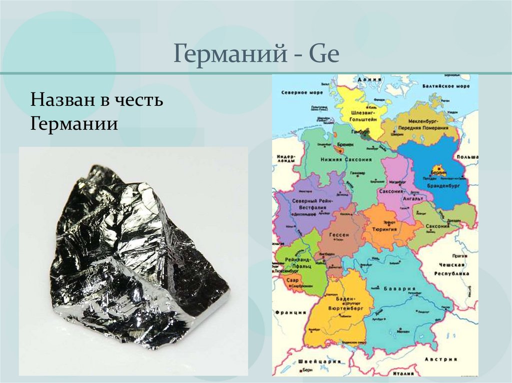 Германий - Ge