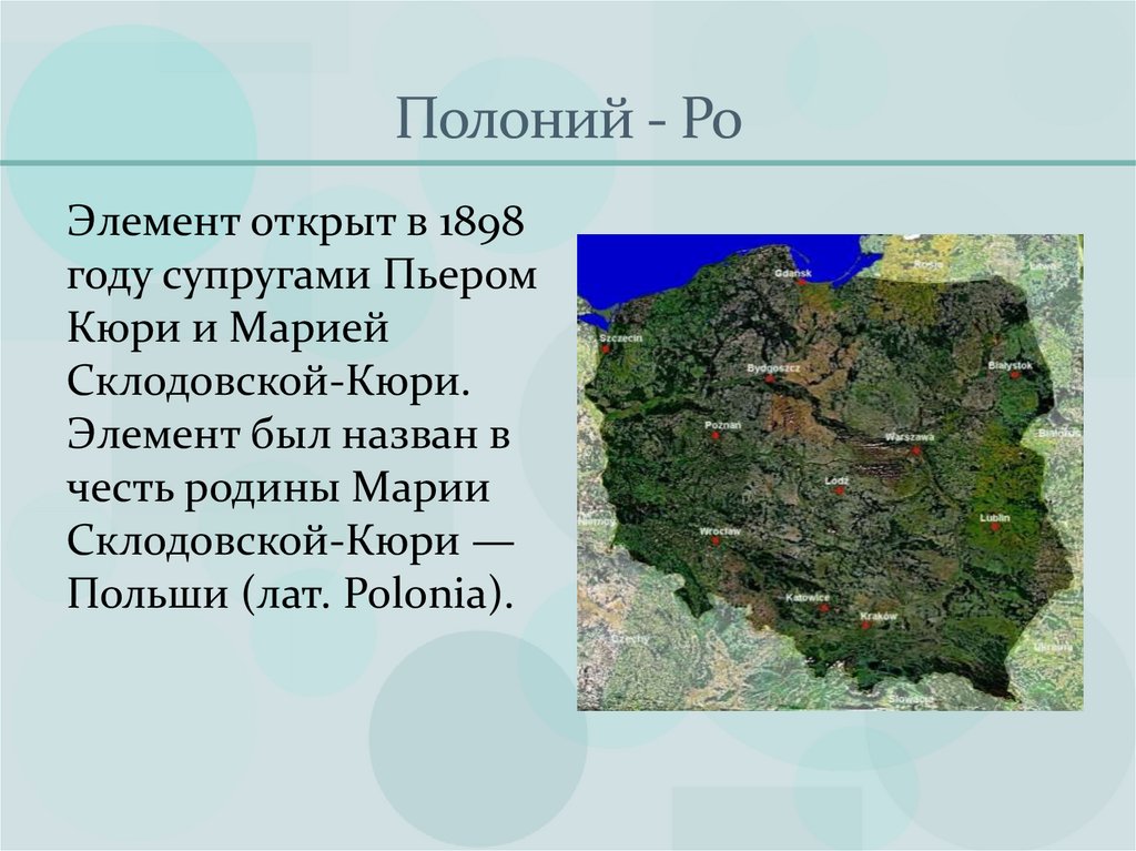 Полоний - Ро