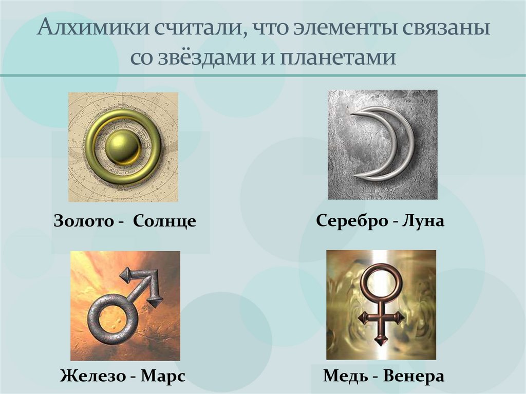 Алхимики считали, что элементы связаны со звёздами и планетами