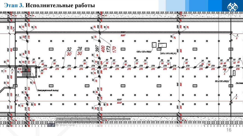 Этап 3. Исполнительные работы