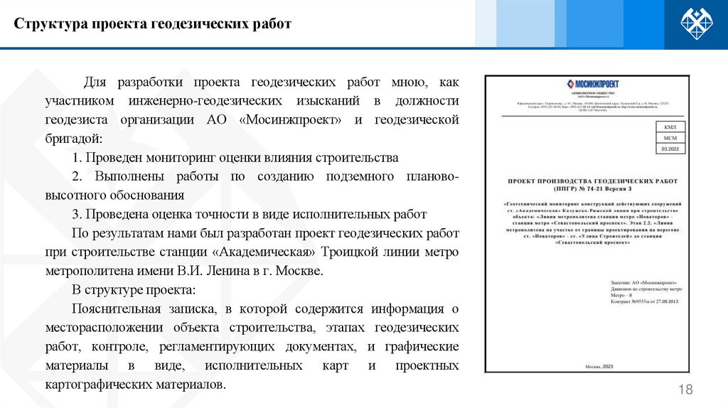 Структура проекта геодезических работ