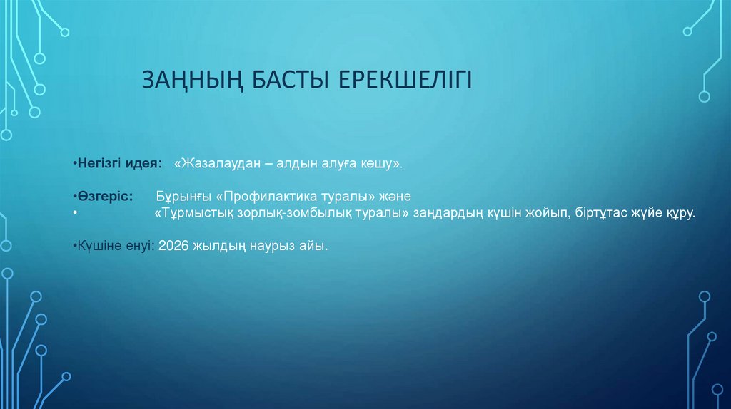 Заңның басты ерекшелігі