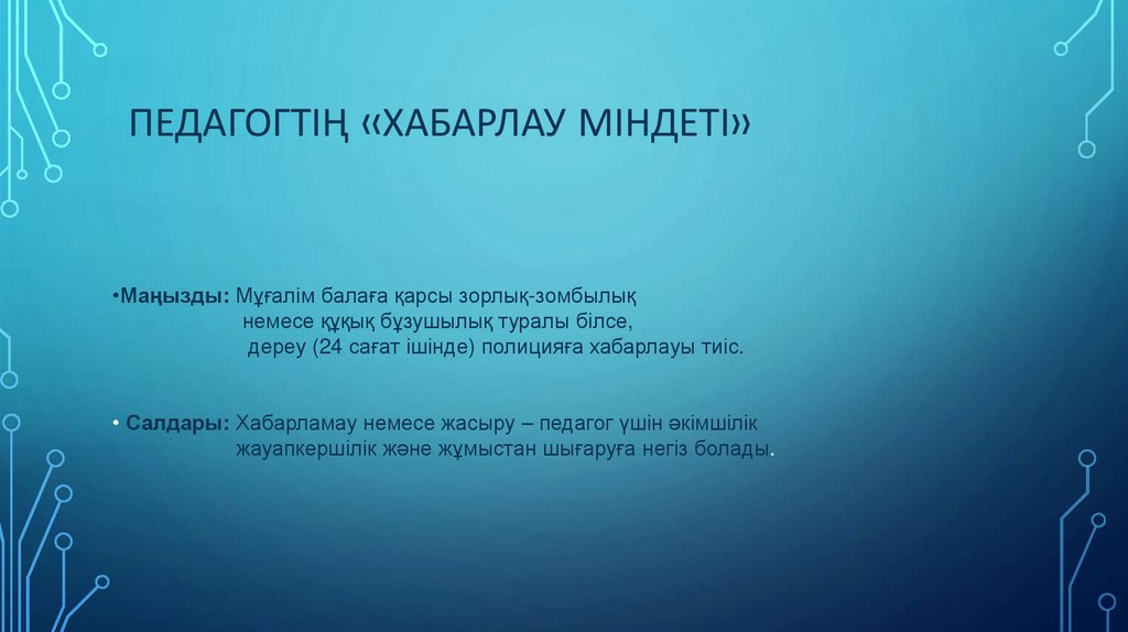 Педагогтің «Хабарлау міндеті»