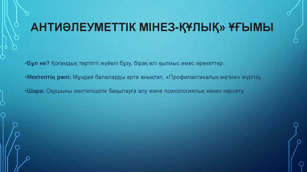 Антиәлеуметтік мінез-құлық» ұғымы