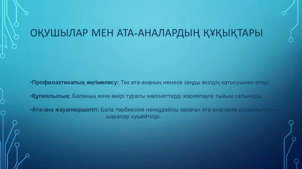 Оқушылар мен ата-аналардың құқықтары