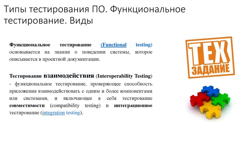 Типы тестирования ПО. Функциональное тестирование. Виды