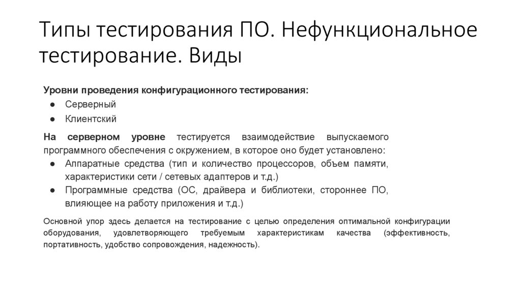 Типы тестирования ПО. Нефункциональное тестирование. Виды