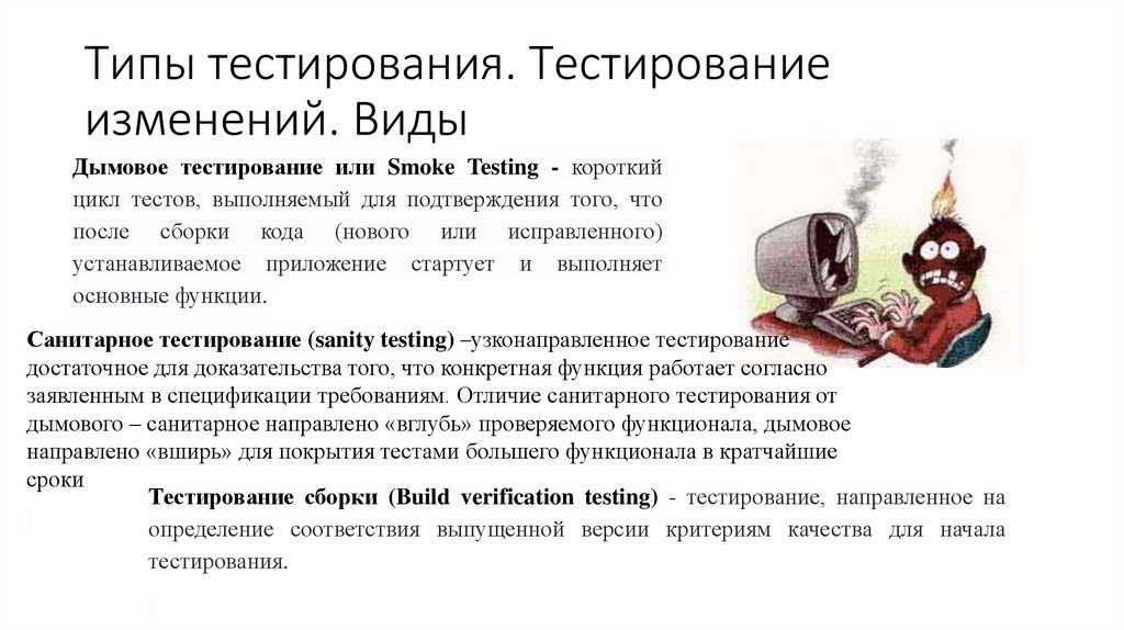 Типы тестирования. Тестирование изменений. Виды